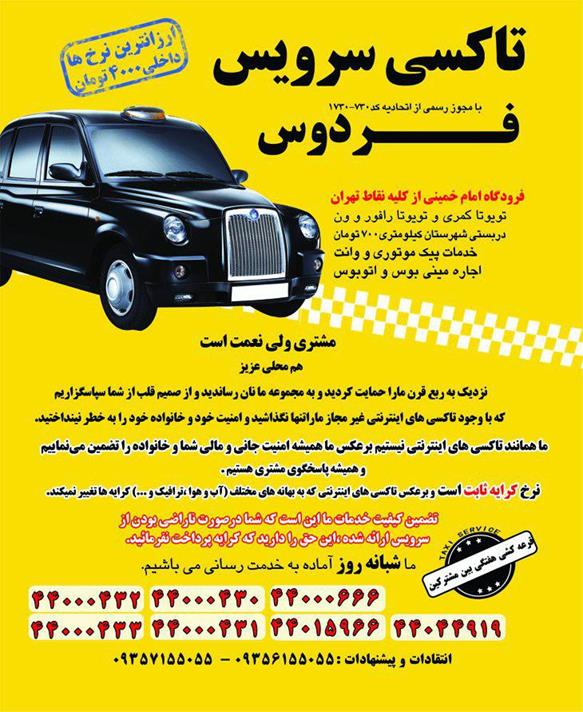 پیک موتوری فردوس و تاکسی فرودگاه امام و ون فرودگاه امام فردوسدر  بلوار فردوس فلکه دوم صادقیه آریا شهر